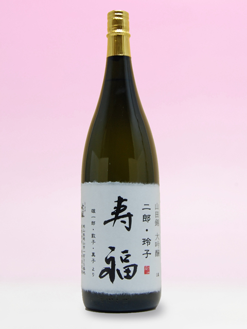 還暦祝いのプレゼントに花束ラッピング名入れラベル酒・酒蔵直送 寿福 1800ml