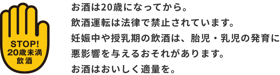 お酒は20歳になってから