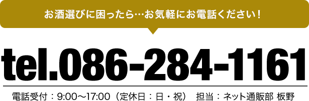  奉献酒用のお酒を本格熨斗（のし）コンタクト