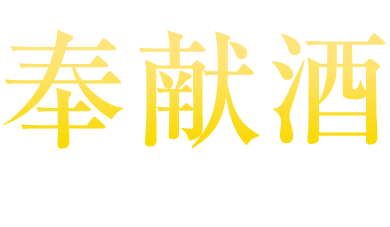 奉献酒を本格熨斗 筆文字 で期日までに全国発送 上棟式 地鎮祭 竣工式などで使用し 昔から一升入り 一升もの 一生もの として お祝いの縁起物として使われてきました