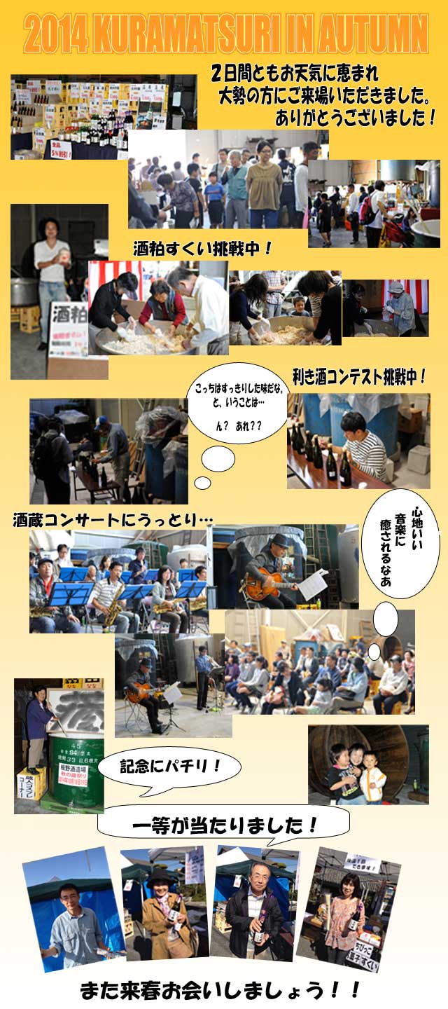 第１２回　岡山県　板野酒造場　吟風　秋の蔵祭り