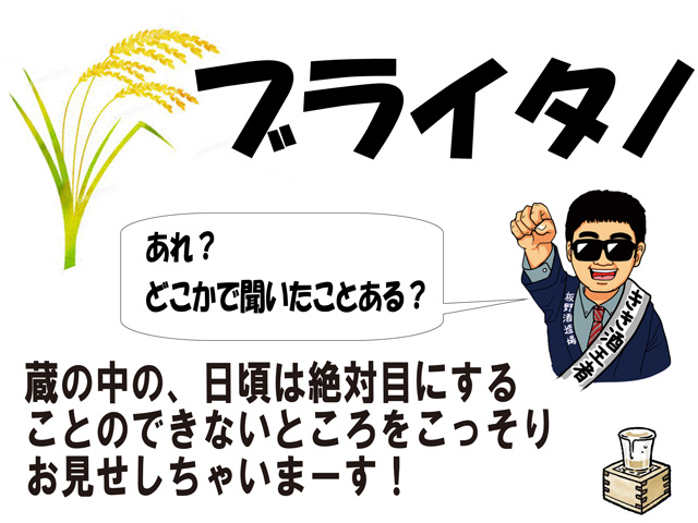 オンライン秋の蔵祭り2020 第23回 板野酒造場 ブライタノ 酒蔵をブラブラ歩きます。