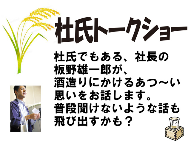 オンライン秋の蔵祭り2020 第23回 板野酒造場 当時のトークショー 熱い思いを語ります。