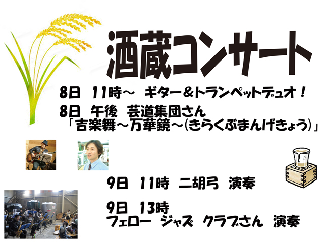 2021年　第24回　春の蔵祭り　板野酒造場　 蔵祭り 酒蔵コンサート