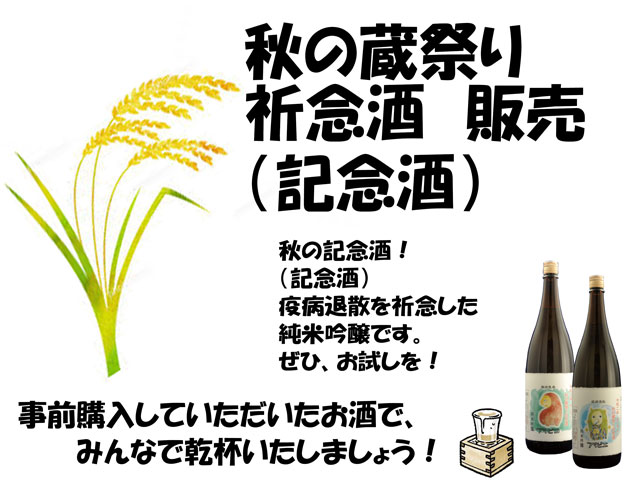 蔵祭り2021秋　板野酒造場　蔵祭り記念酒