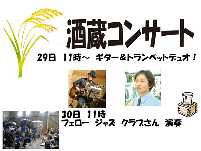 蔵祭り　秋　板野酒造場　2022  コンサート