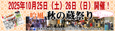 2025 秋の蔵祭り　板野酒造場 　酒蔵コンサート　酒粕詰め放題が大人気