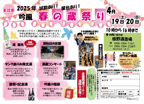 蔵祭り　2025　春　開催！　板野酒造場