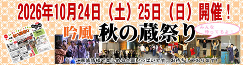 板野酒造場＿秋の蔵祭りTOP画像