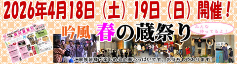 2026 板野酒造場　春の蔵祭り　告知　酒かす詰め放題