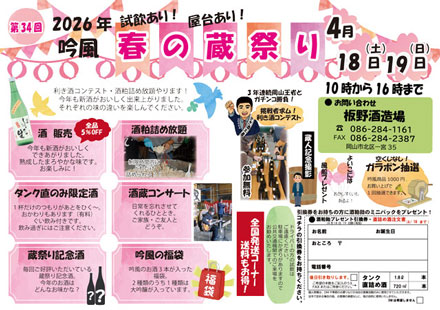 2026 板野酒造場　春の蔵祭り　開催　酒蔵コンサート　酒粕詰め放題など