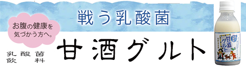 酒屋の甘酒ヨーグルト 甘酒グルト