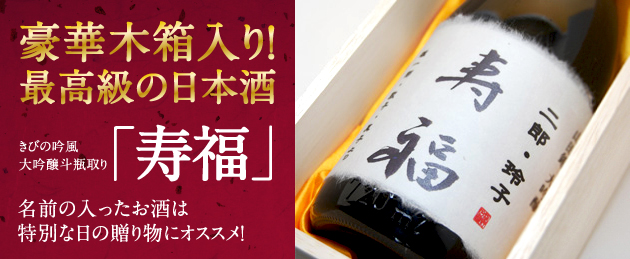 豪華木箱入り！ 最高級の日本酒　きびの吟風 大吟酸斗瓶取り「寿福」　名前の入ったお酒は特別な日の贈り物にオススメ！