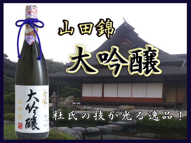 岡山の地酒　きびの吟風　山田錦  大吟醸