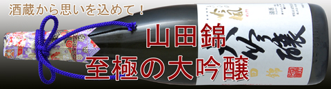 岡山地酒きびの吟風　大吟醸バナー