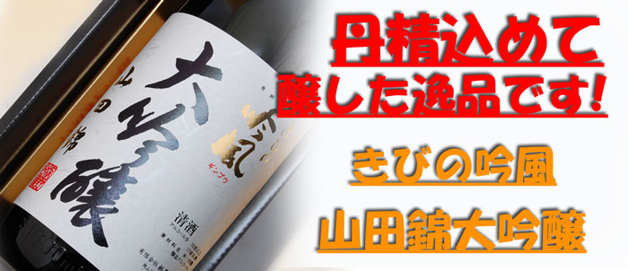 岡山の地酒　きびの吟風　大吟醸
