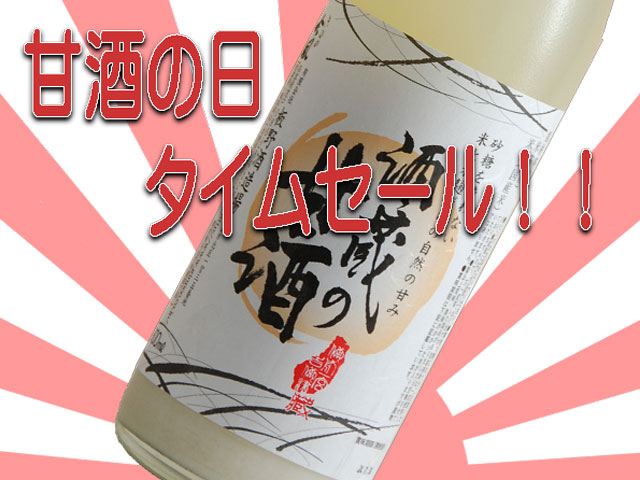 板野酒造場　甘酒の日　タイムセール