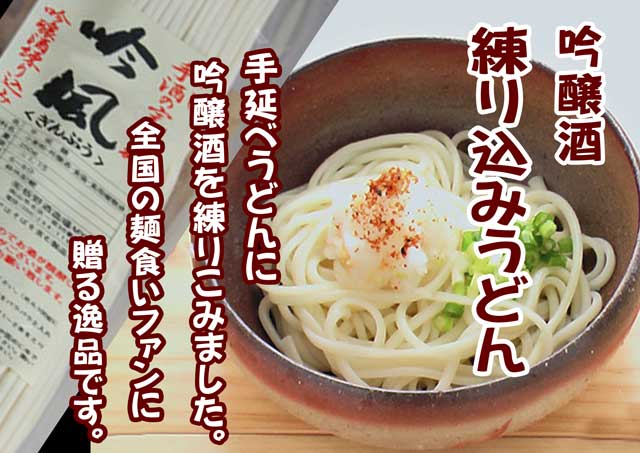 岡山の地酒,きびの吟風吟醸酒練りこみうどん