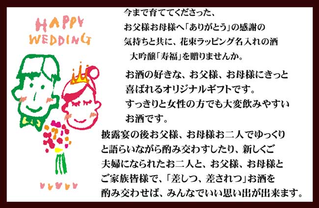結婚式の花束贈呈に花束ラッピング名入れの酒。差しつ差されつ酒を酌み交わすのがＧＯＯＤ