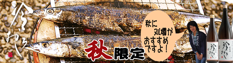 岡山の地酒　きびの吟風花束ラッピング 冷おろしセンターバナー