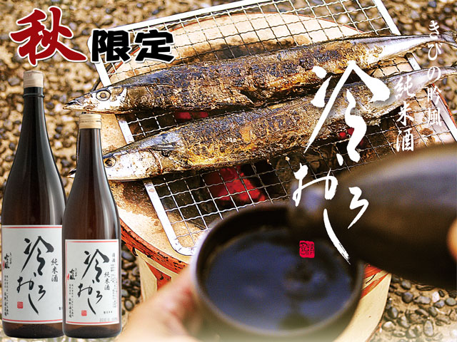 岡山のうまい地酒と名入れラベル酒　純米酒　冷おろし