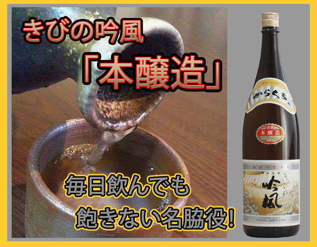 岡山の地酒　きびの吟風　本醸造
