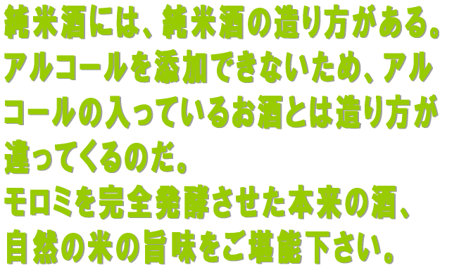 純米酒説明