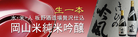 岡山地酒きびの吟風　岡山県産備前雄町米純米吟醸バナー
