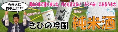 岡山の米で造ったきびの吟風純米酒