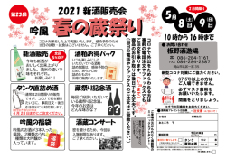 2021年　第24回　春の蔵祭り　板野酒造場　TOP