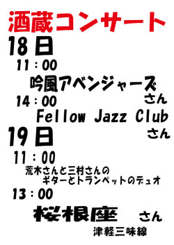 オリジナル(640×905)  	 2026　板野酒造場　春の蔵祭り コンサート演目