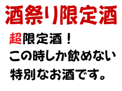 岡山のうまい地酒と名入れラベル酒板野酒造場　蔵祭り 限定酒説明