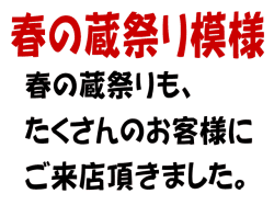 岡山のうまい地酒と名入れラベル酒板野酒造場　蔵祭り