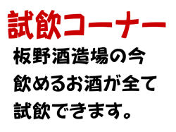 岡山のうまい地酒と名入れラベル酒板野酒造場　蔵祭り 試飲コーナー