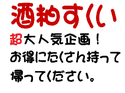 板野酒造場　2023　蔵祭り　酒粕すくい