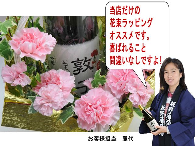 母の日・カーネーションの花束名前入れラベル日本酒ギフト板野酒造場