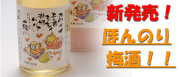 ほんのり梅酒