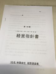 板野酒造場　第５９期経営指針書　