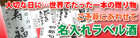 花束名入れラベル酒　名入れラベル酒リンク