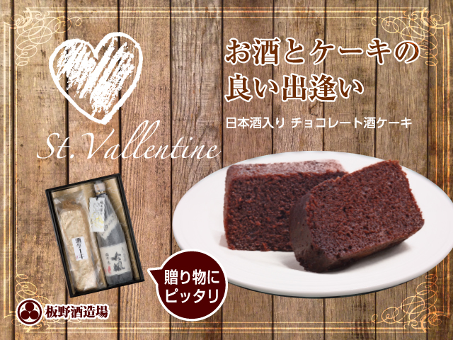 日本酒チョコレート酒ケーキ　バレンタインデーにピッタリ！