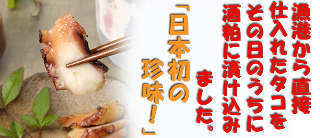 日本初の珍味　たこの粕漬け