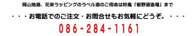 父の日名入れラベル酒　会社案内、電話番号