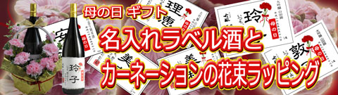 母の日おすすめ ラベル見本 岡山のうまい地酒と名入れラベル酒　トップバナー　板野酒造場